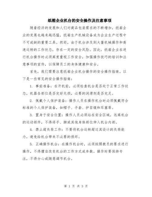 纸箱企业机台的安全操作及注意事项