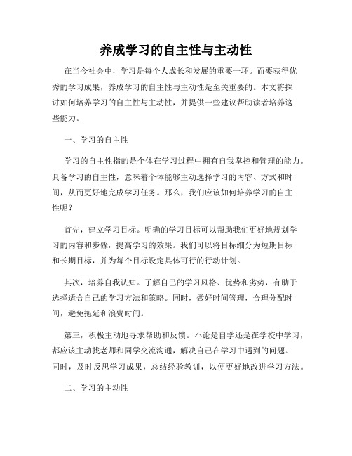 养成学习的自主性与主动性