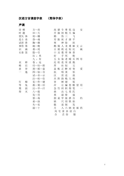 汉语方言调查字表   (简体字表)