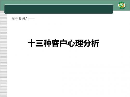 20销售技巧之十三种常见客户心理分析