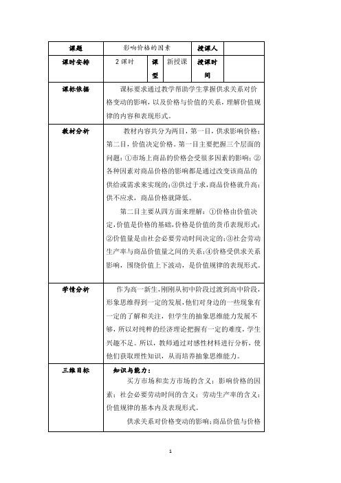  影响价格的因素  说课稿 教案 教学设计