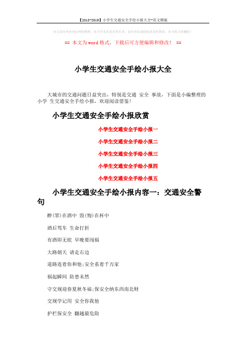 【2018-2019】小学生交通安全手绘小报大全-范文模板 (3页)