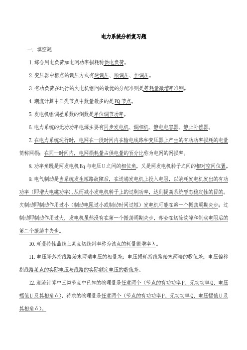 电力系统分析复习题1