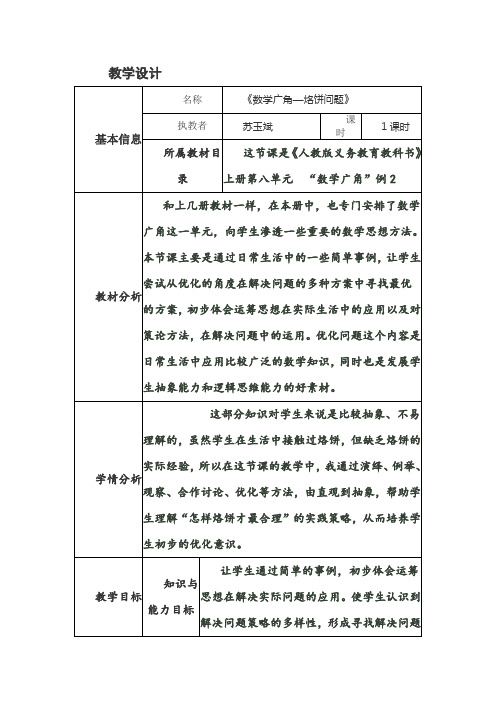 《数学广角—烙饼问题》教学设计