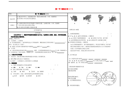 山东省夏津实验中学七年级地理上册 3.1 海陆分布学案1