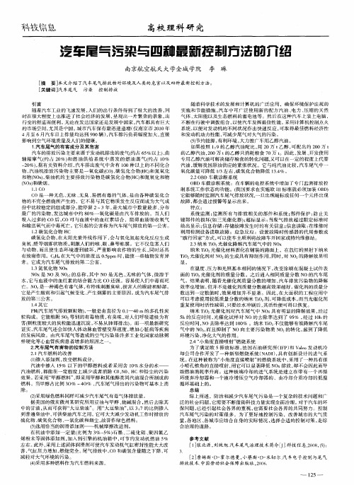 汽车尾气污染与四种最新控制方法的介绍