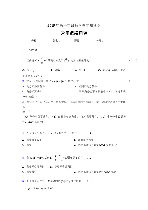 新版精编2019年高中一年级数学单元测试题-常用逻辑用语测试题库(含答案)