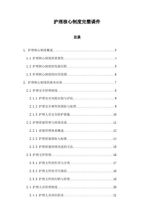 护理核心制度完整课件