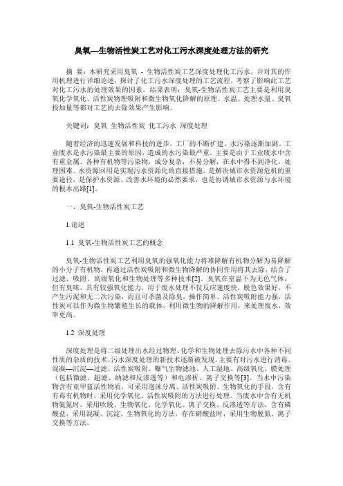 臭氧—生物活性炭工艺对化工污水深度处理方法的研究