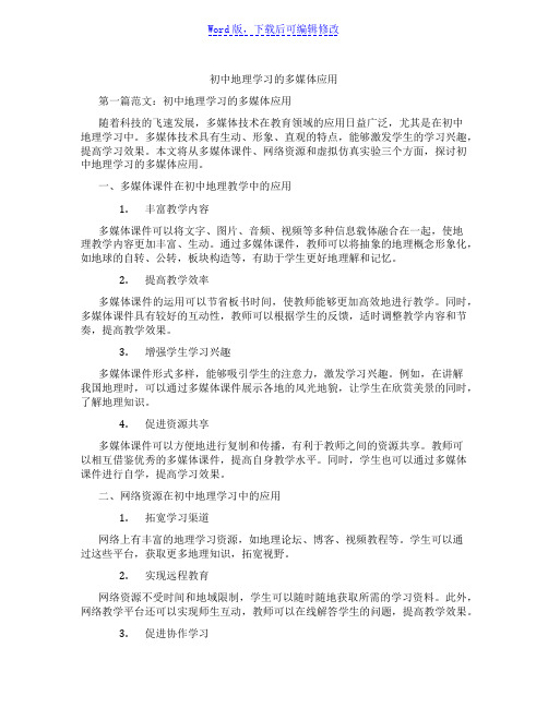 初中地理学习的多媒体应用