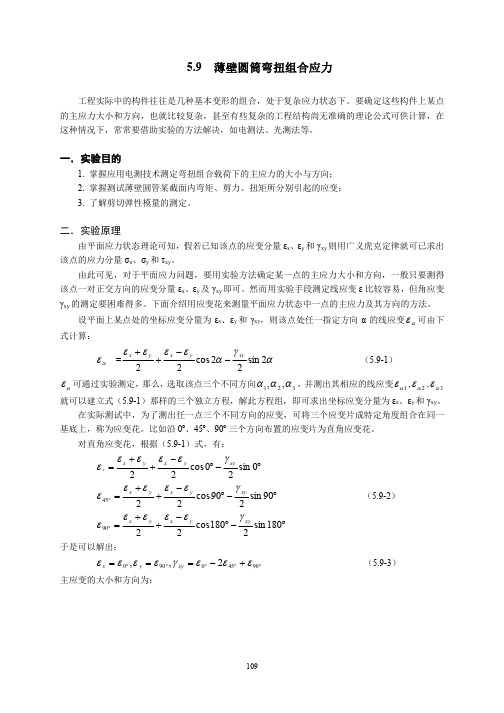 5.9薄壁圆筒弯扭组合应力