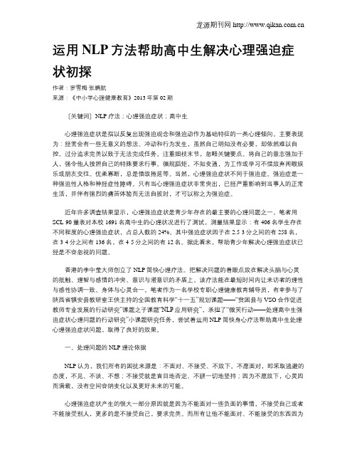 运用NLP方法帮助高中生解决心理强迫症状初探