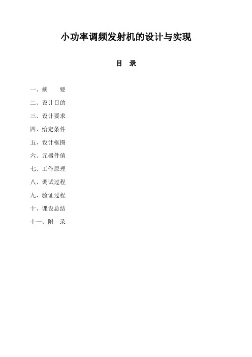 高频电子线路课程设计小功率调频发射机的设计与实现