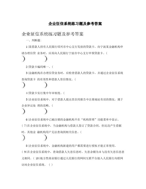 企业征信系统练习题及参考答案