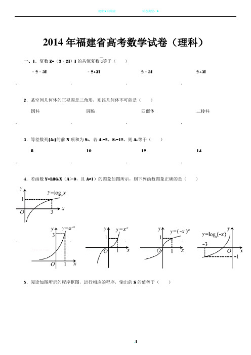 2014年福建省高考数学试卷(理科)