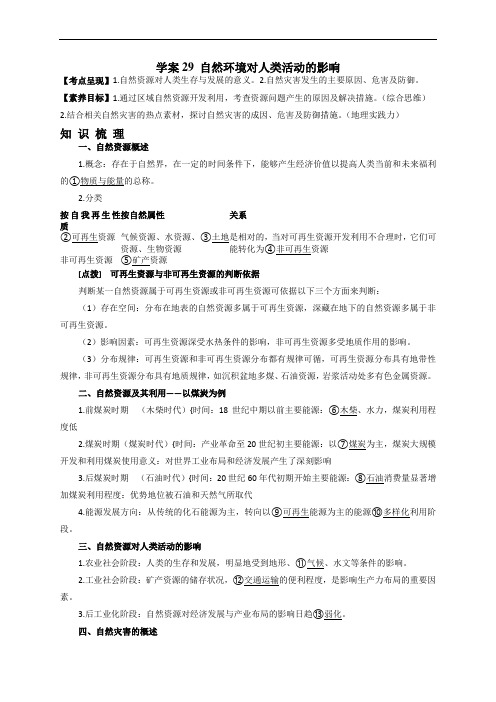 2023届高三地理一轮复习学案——学案29 自然环境对人类活动的影响