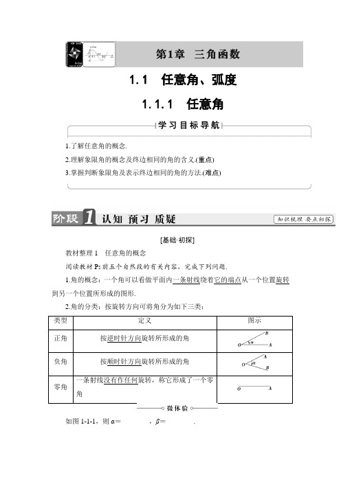 高一数学苏教版必修4教师用书：1.1.1 任意角  