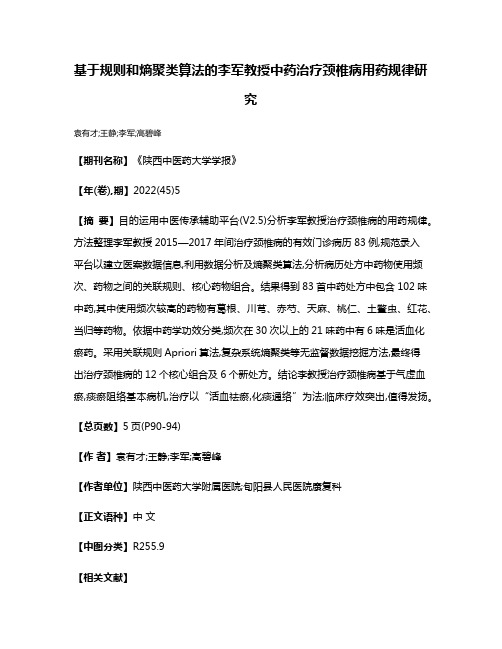 基于规则和熵聚类算法的李军教授中药治疗颈椎病用药规律研究