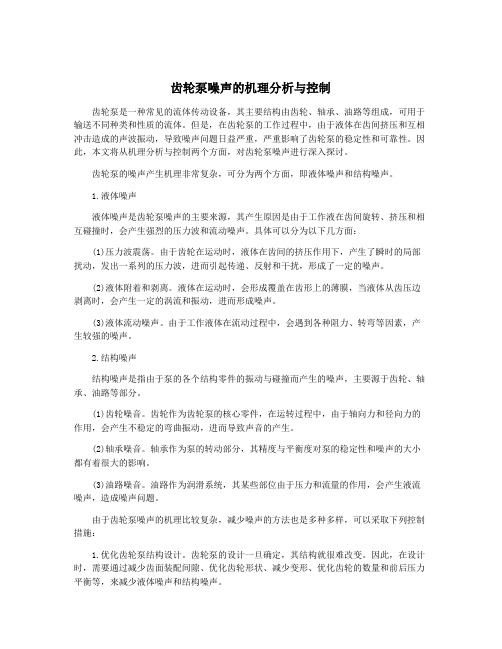 齿轮泵噪声的机理分析与控制