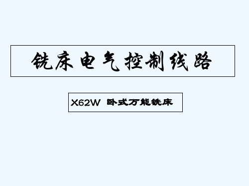 62W万能铣床 PPT