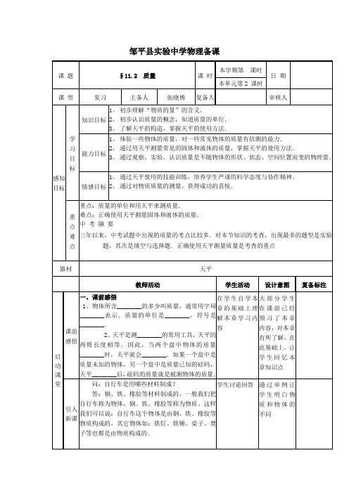 山东省滨州市邹平实验中学九年级物理11.2《质量》教案