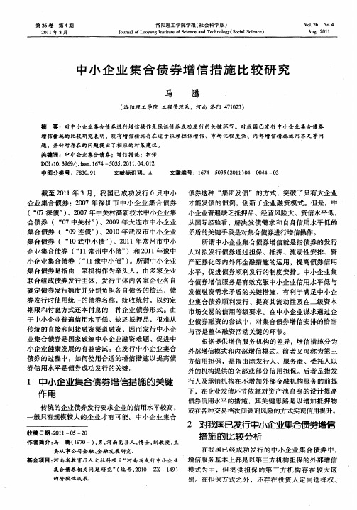 中小企业集合债券增信措施比较研究