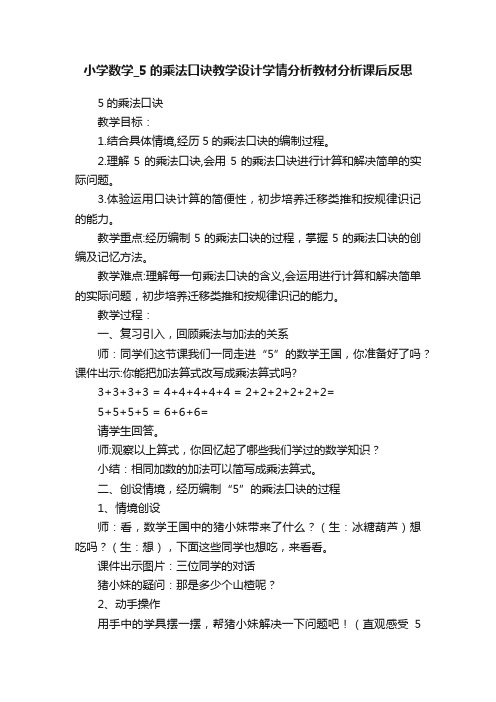 小学数学_5的乘法口诀教学设计学情分析教材分析课后反思