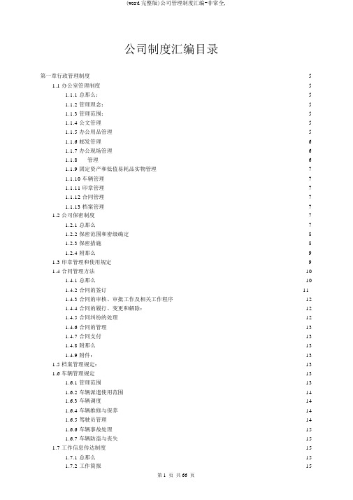 (word完整版)公司管理制度汇编-非常全,