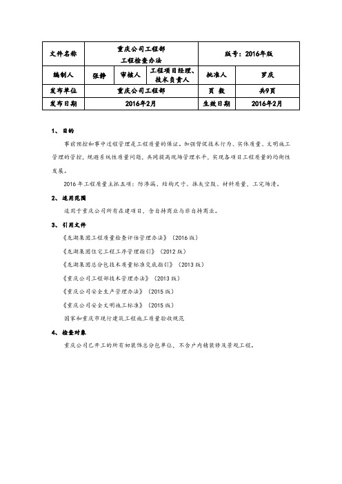 龙湖地产重庆公司工程部工程检查办法