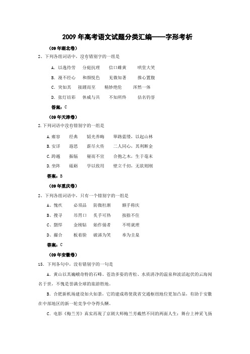 2009年高考语文试题分类汇编字形考析