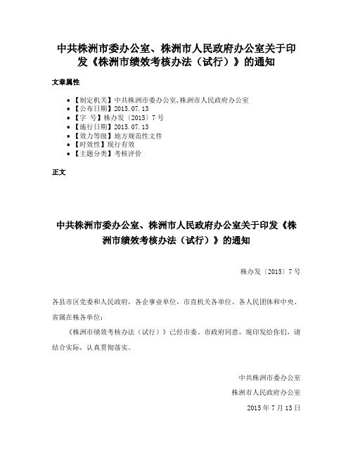 中共株洲市委办公室、株洲市人民政府办公室关于印发《株洲市绩效考核办法（试行）》的通知