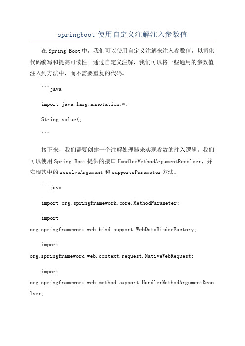 springboot使用自定义注解注入参数值