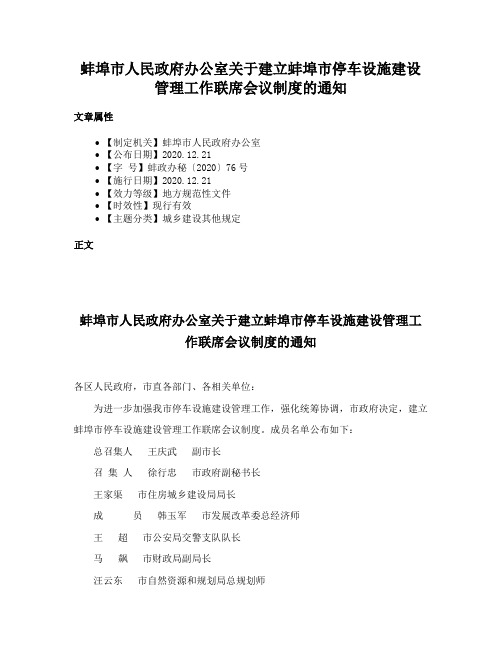 蚌埠市人民政府办公室关于建立蚌埠市停车设施建设管理工作联席会议制度的通知