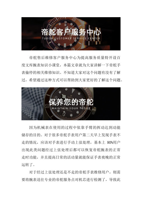 广州帝舵手表售后维修服务中心--帝舵手表偷停该怎么办