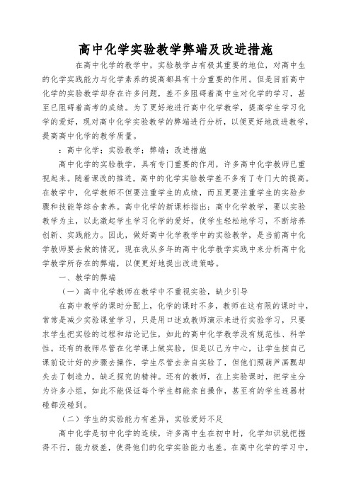 高中化学实验教学弊端及改进措施