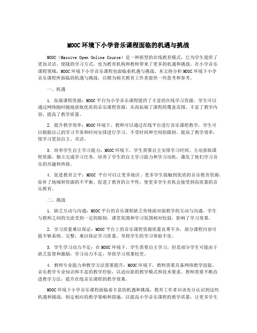 MOOC环境下小学音乐课程面临的机遇与挑战