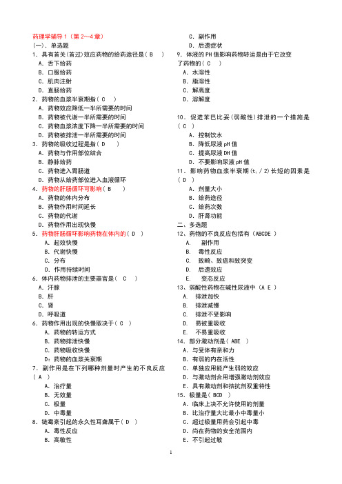 (完整版)护理药理学2-200912