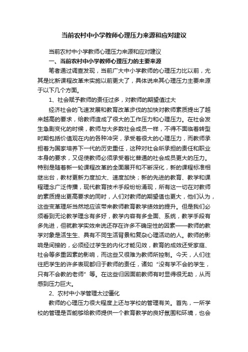 当前农村中小学教师心理压力来源和应对建议