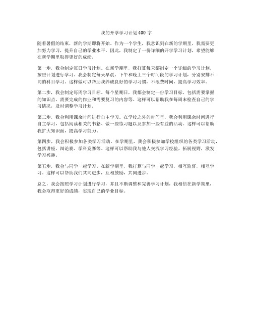 我的开学学习计划400字