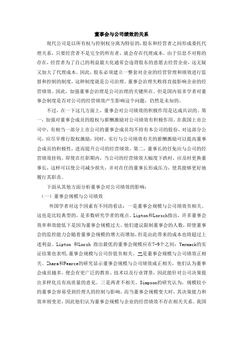 董事会与公司绩效的关系