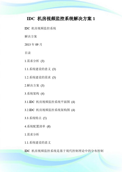 IDC 机房视频监控系统解决方案1.doc