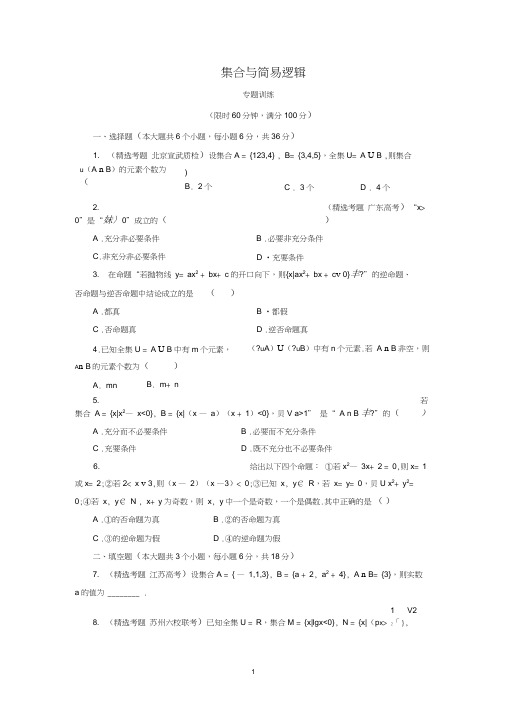 (完整版)集合与简易逻辑专题训练