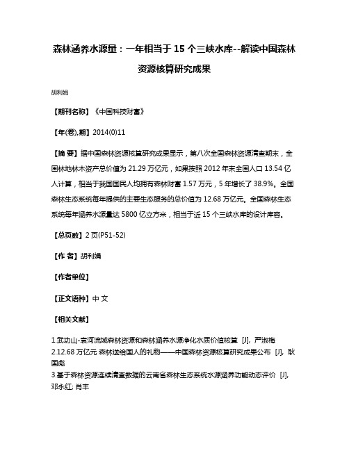 森林涵养水源量：一年相当于15个三峡水库--解读中国森林资源核算研究成果