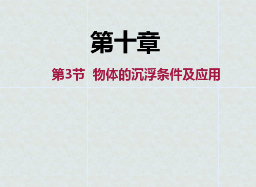 10-3物体的沉浮条件及应用课件2021-2022学年人教版物理八年级下册