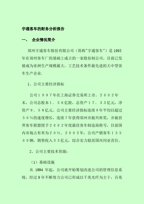 宇通客车的财务分析报告(DOC 13页)