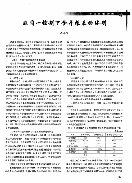 非同一控制下合并报表的编制