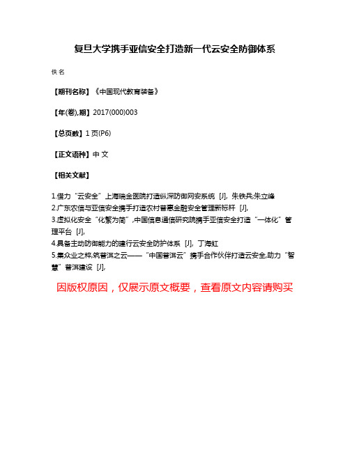 复旦大学携手亚信安全打造新一代云安全防御体系