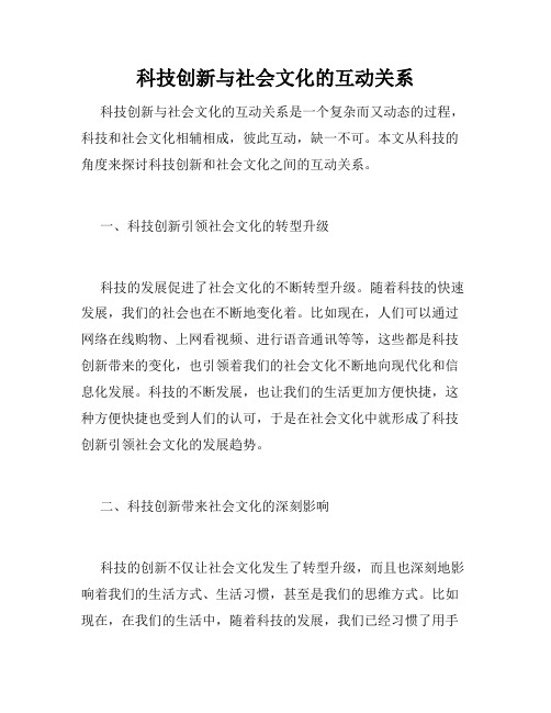 科技创新与社会文化的互动关系