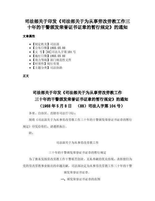 司法部关于印发《司法部关于为从事劳改劳教工作三十年的干警颁发荣誉证书证章的暂行规定》的通知