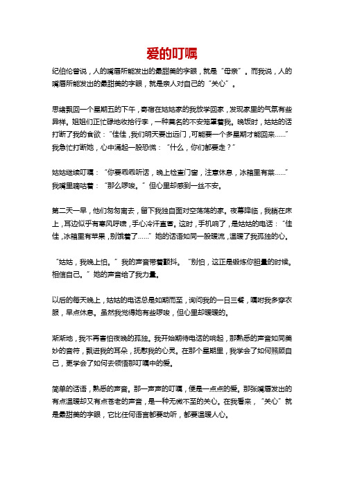 爱的叮嘱的作文